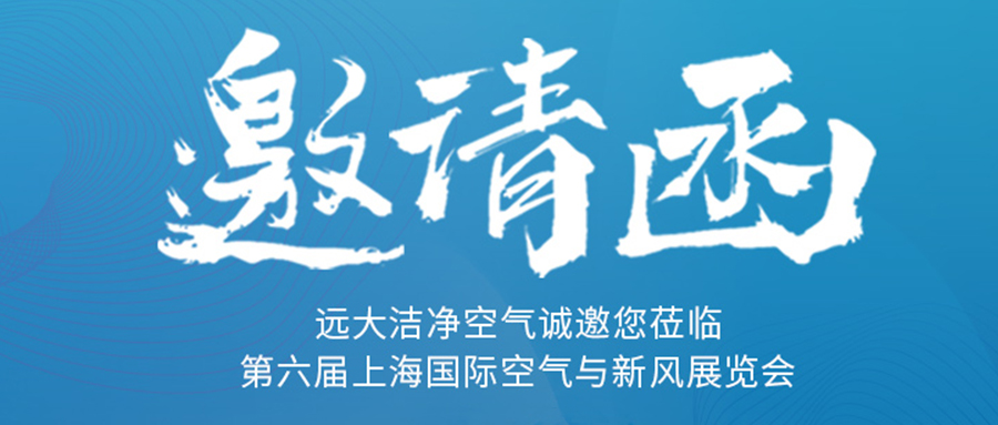 抗疫幕后英雄 远大空气确认出席2020上海国际空气新风展