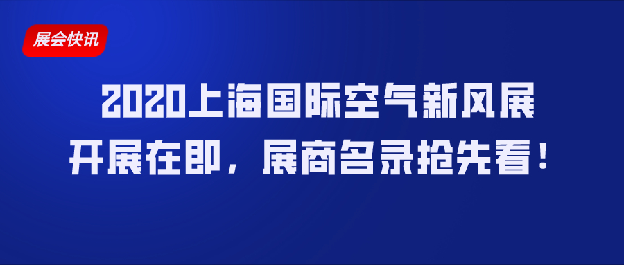 2020上海国际空气新风展开展在即，展商名录抢先看！