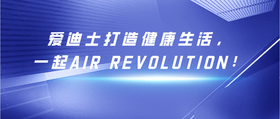 爱迪士打造健康生活，一起air revolution！