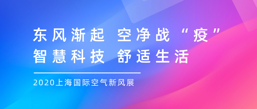 东风渐起，空净战“疫”  智慧科技，舒适生活！