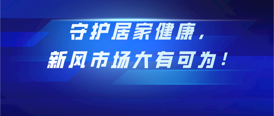 守护居家健康，新风市场大有可为！