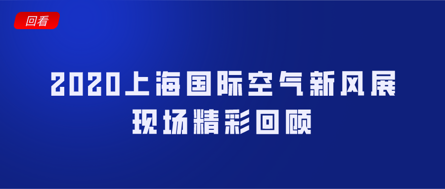 2020上海国际空气新风展精彩视频