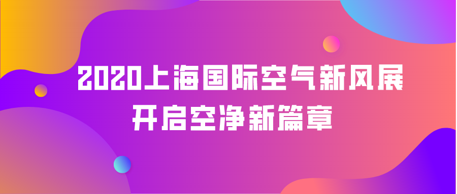 2020上海国际空气新风展拉开序幕，第一天精彩连连！