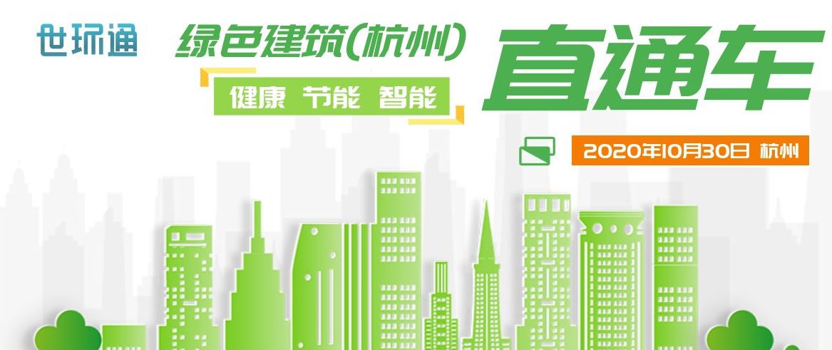 健康、节能、智能，绿色建筑（杭州）直通车即将发车！