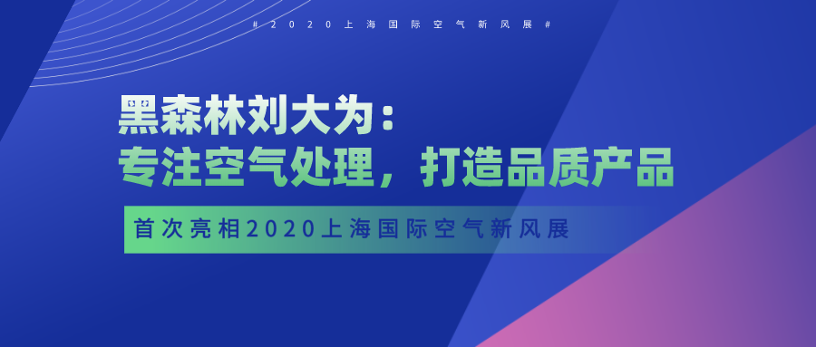 黑森林刘大为：专注空气处理，打造品质产品