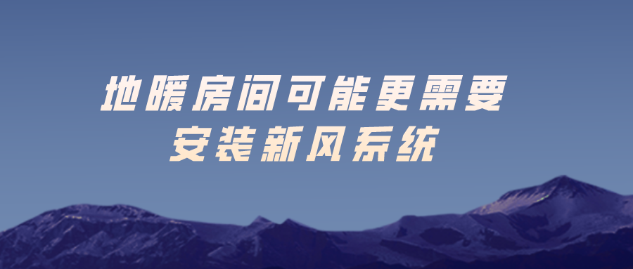 地暖房间可能更需要安装新风系统