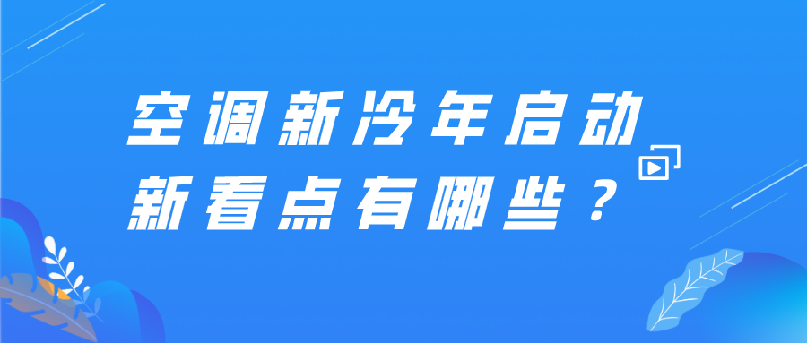 空调新冷年启动 新看点有哪些？