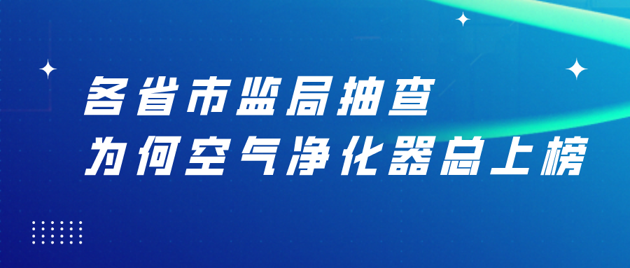 各省市监局抽查 为何总见空气净化器上榜