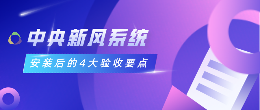 中央新风系统安装后的4大验收要点