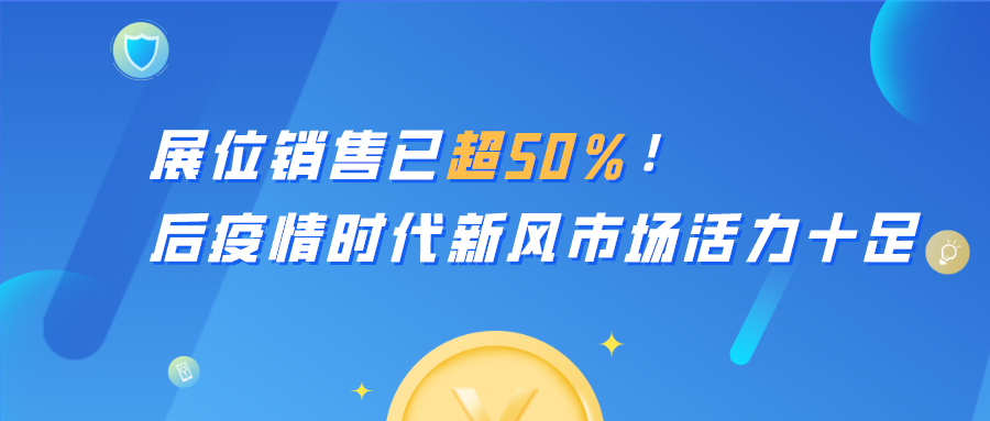 展位销售已超50％！后疫情时代新风市场活力十足！