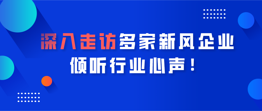 深入走访多家新风企业，倾听行业心声！