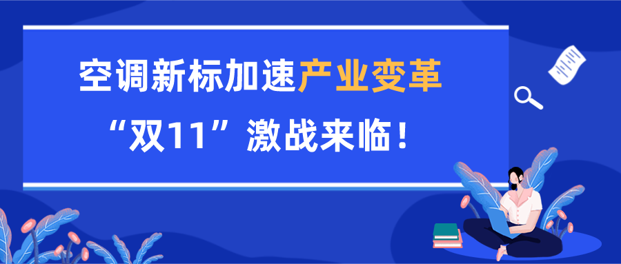 空调新标加速产业变革，“双11”激战来临！