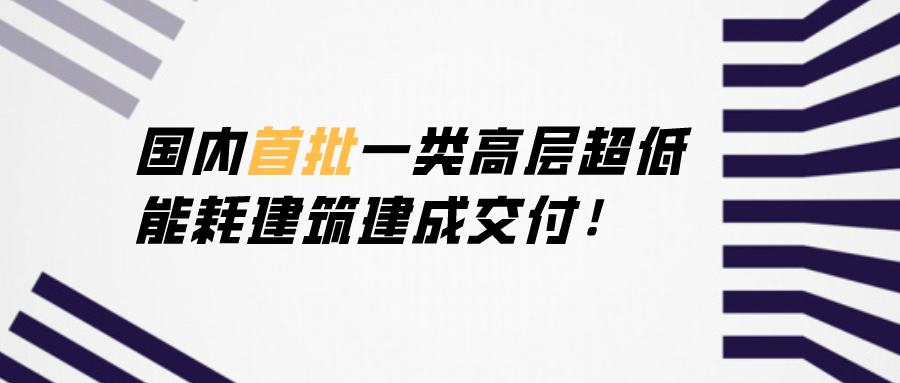 国内首批一类高层超低能耗建筑建成交付！