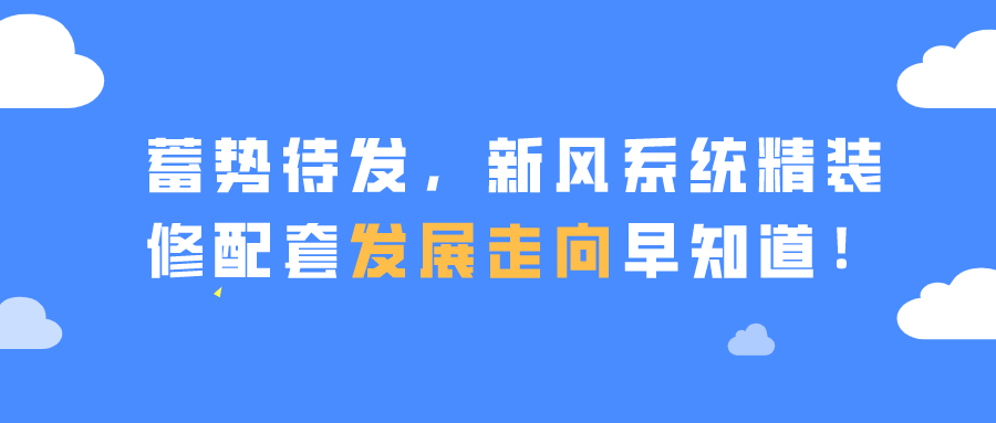 蓄势待发，新风系统精装修配套发展走向早知道！