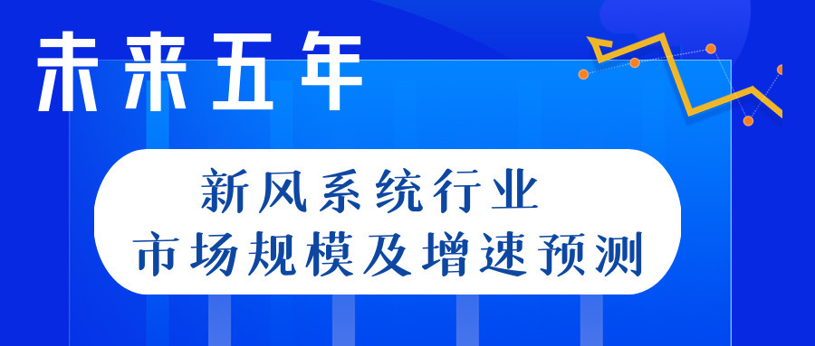 未来五年新风系统行业市场规模及增速预测