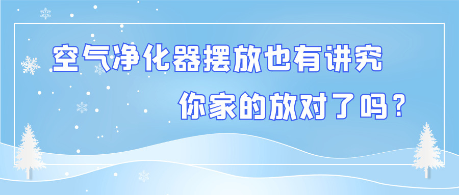 空气净化器摆放也有讲究 你家的放对了吗？