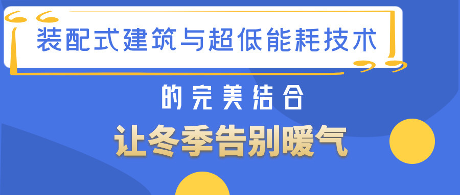 装配式建筑与超低能耗技术的完美结合让冬季告别暖气