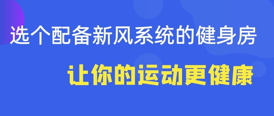 选个配备新风系统的健身房 让你的运动更健康