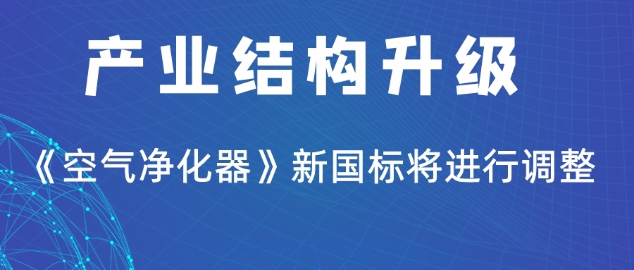 产业结构升级《空气净化器》新国标将进行调整！