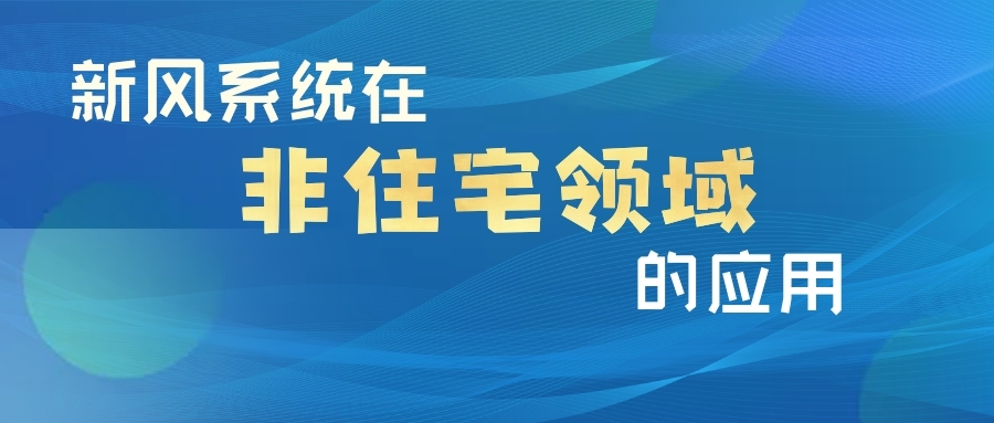 新风系统在非住宅领域的应用