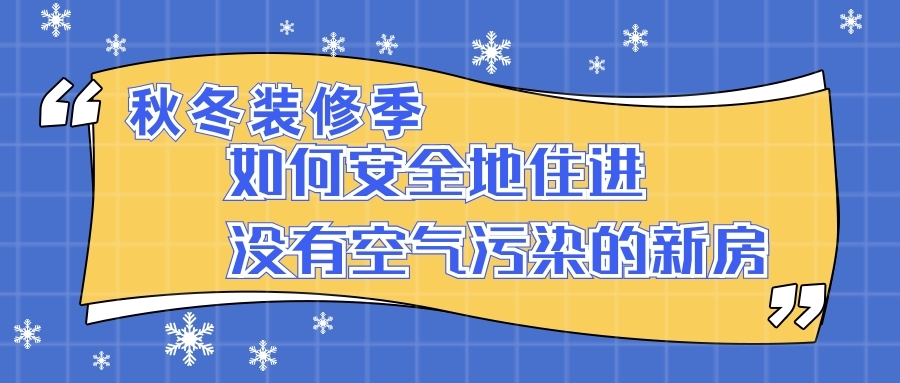 秋冬装修季 如何安全地住进没有空气污染的新房