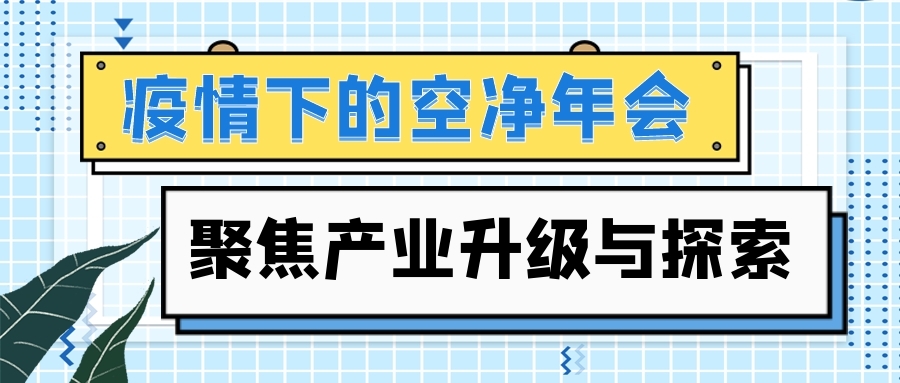 疫情下的空净年会 聚焦产业升级与探索