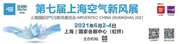 高标准引领行业发展，统一产业上下游价值链  且看2021空净新风市场风向标-上海空气新风展 AIRVENTEC CHINA 2022.6.8-10新风系统 通风设备 空气净化