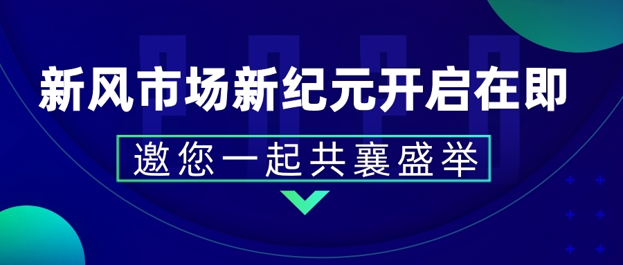 新风市场新纪元开启在即 邀您携手共襄盛举