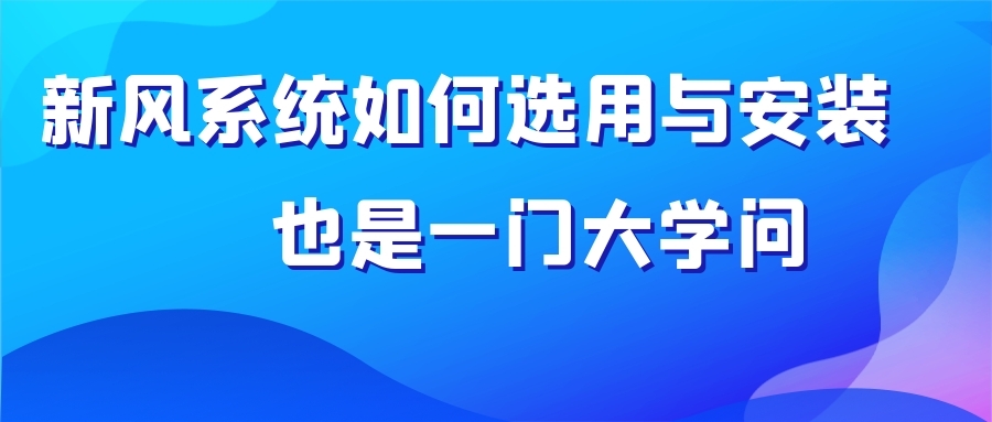 新风系统如何选用与安装也是一门大学问