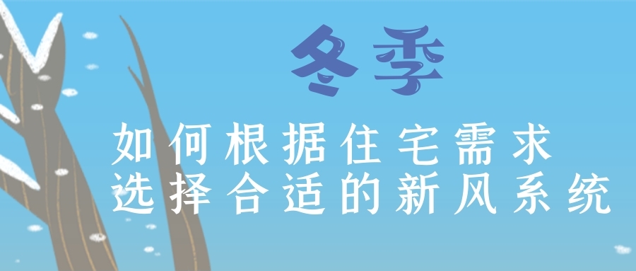 冬季如何根据住宅需求选择合适的新风系统