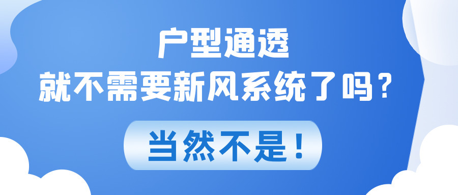 户型通透就不需要新风系统了吗？当然不是！