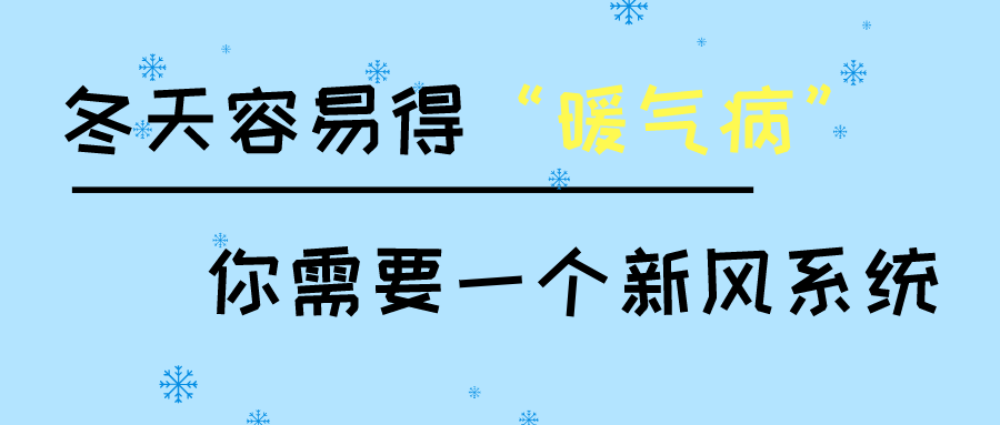 冬天容易得“暖气病”？你需要一个新风系统