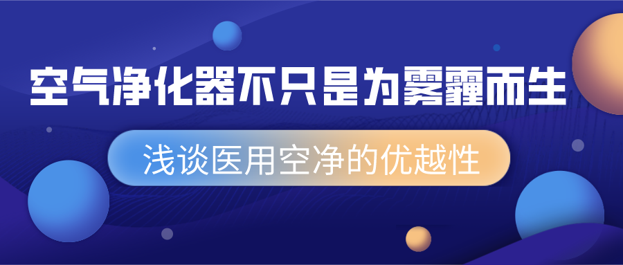 空气净化器不只是为雾霾而生 浅谈医用空净的优越性