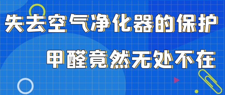 失去了空气净化器的保护，甲醛竟然无处不在！