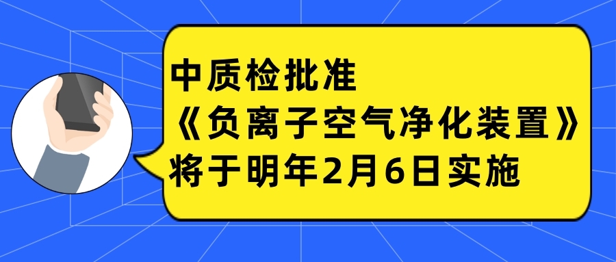 中质检批准《负离子空气净化装置》将于明年2月6日实施