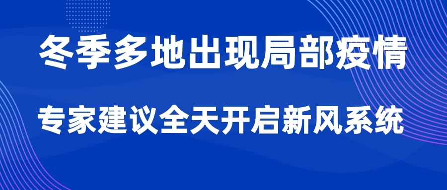 冬季多地出现局部疫情，专家建议全天开启新风系统