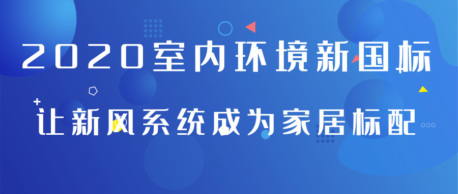 2020室内环境新国标让新风系统成为家居标配