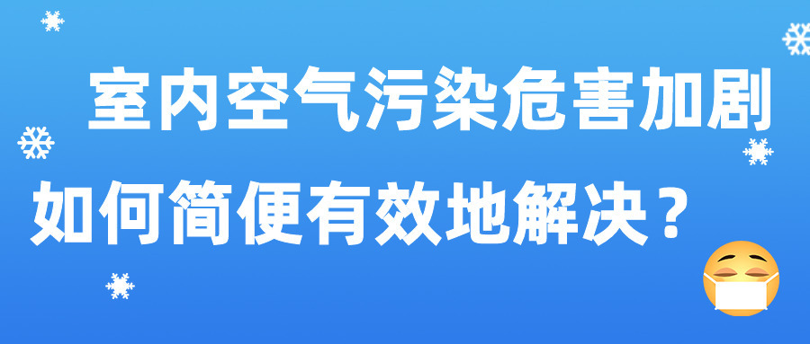 室内空气污染危害加剧 如何简便有效地解决？