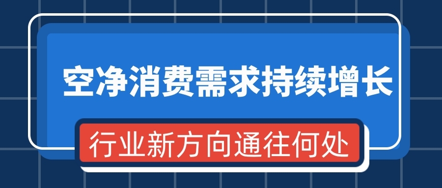 空净消费需求持续增长 行业新方向通往何处