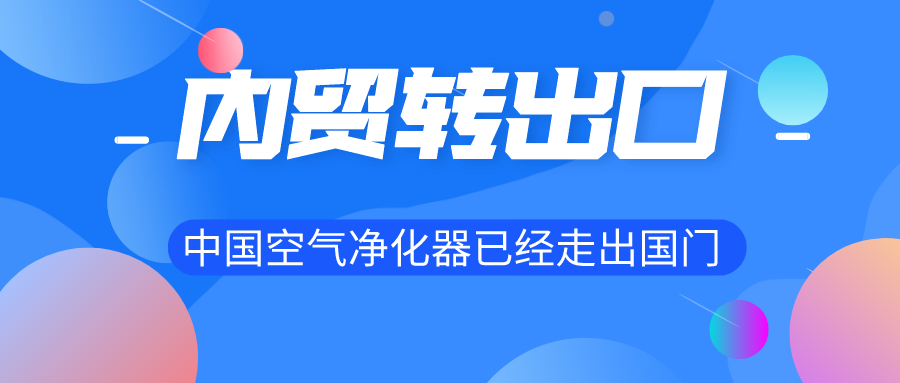 内贸转出口 中国空气净化器已经走出国门