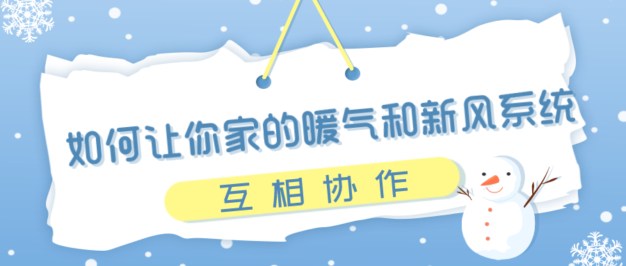 天寒地冻，如何让你家的暖气和新风系统互相协作