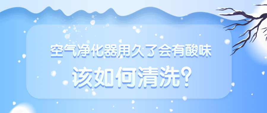 空气净化器用久了会有酸味 该如何清洗？