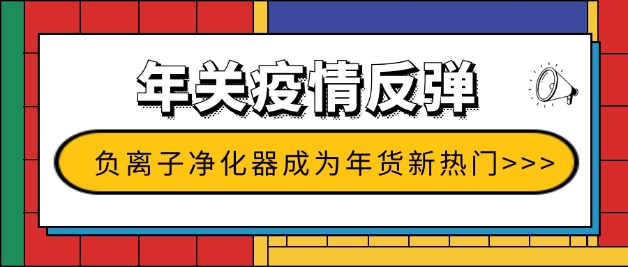 年关疫情反弹 负离子净化器成为年货新热门