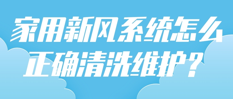 家用新风系统怎么正确清洗维护？