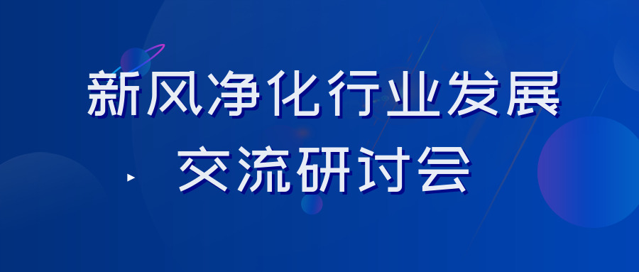 第五届新风净化行业新材料 新技术 新产品交流研讨会