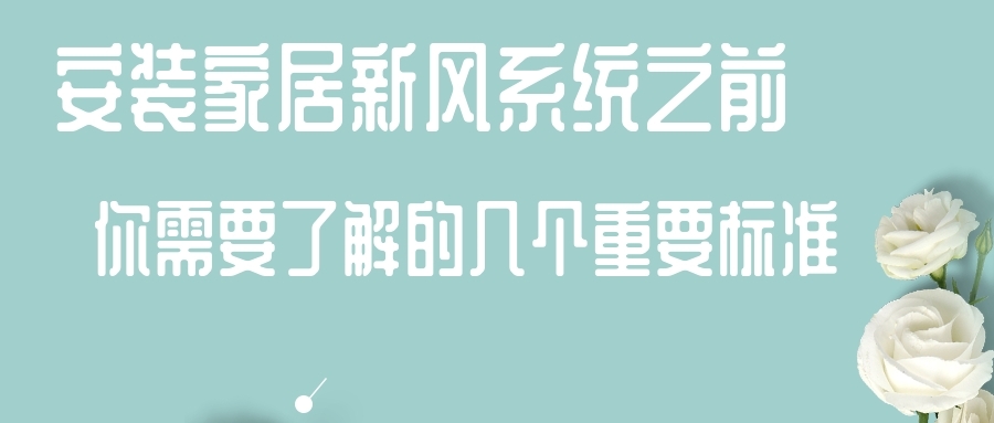 安装家居新风系统之前 你需要了解的几个重要标准