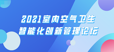 2021室内空气卫生智能化创新管理论坛