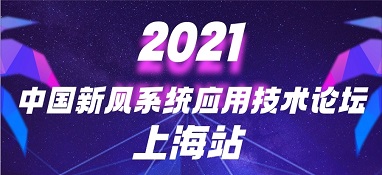 2021中国新风系统应用技术论坛（上海站）