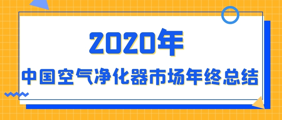 2020年中国空气净化器市场年终总结