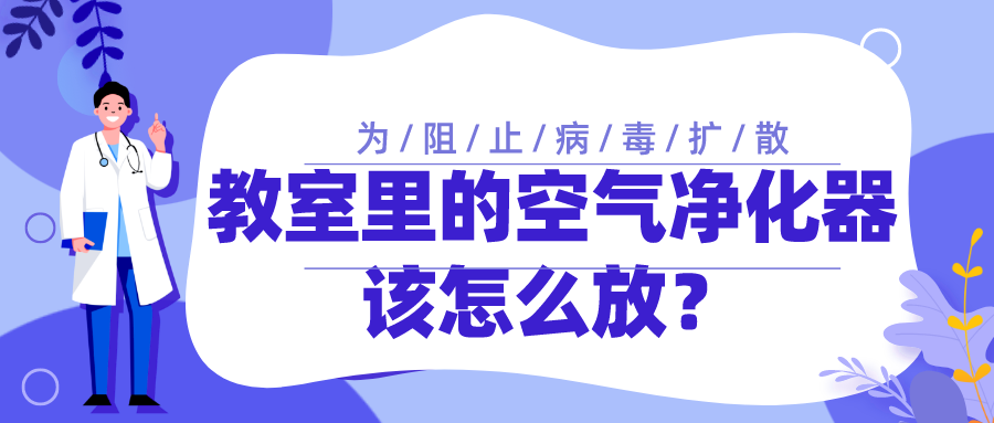 为阻止病毒扩散，教室里的空气净化器该怎么放？